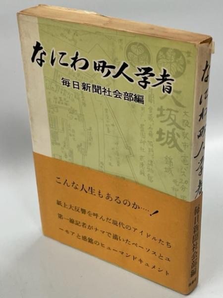 なにわ町人学者　毎日新聞社会部編 なにわ町人学者(毎日新聞社社会部 編) / 古本、中古本、古書籍の
