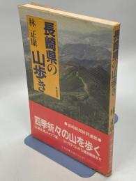 長崎県の山歩き