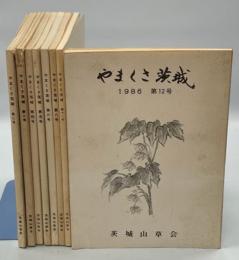 やまくさ茨城　2－6、8、11、12号