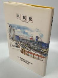 札幌駅 : 116年の軌跡