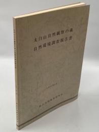 太白山自然観察の森自然観察調査報告書