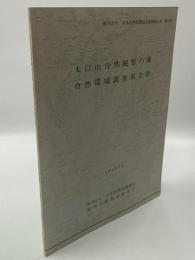 太白山自然観察の森自然環境調査報告書