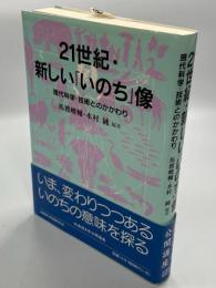 21世紀・新しい「いのち」像 : 現代科学・技術とのかかわり