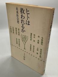 ヒトは救われるか : 未来社会考