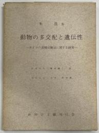 動物の多交配と遺伝性 : カイコの混精交雑法に関する研究