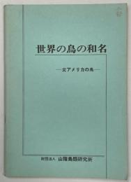 世界の鳥の和名