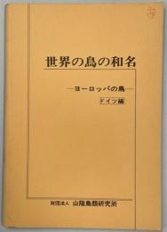 世界の鳥の和名