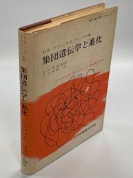 集団遺伝学と進化