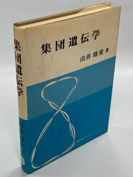 集団遺伝学/講談社/向井輝美（単行本） 集団遺伝学(向井輝美 著) / 古本、中古本、古書籍の通販は「日本