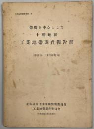 帯廣を中心とした十勝地區工業地帶調査報告書 : 帯廣市・十勝支廳管内