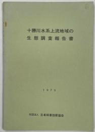 十勝川水系上流地域の生態調査報告書