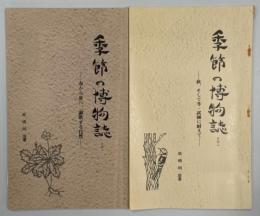 季節の博物誌　その一　春から夏へ、謳歌する自然／その二　秋、そして冬・試練に耐えて