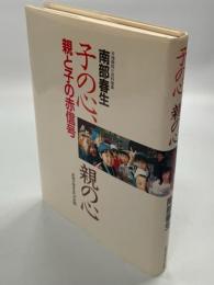 子の心、親の心 : 親と子の赤信号