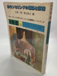 カウンセリングの理論と技法 : カウンセリングを学ぶ人に、もっとも便利なハンドブック