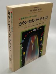 熟練カウンセラーをめざすカウンセリング・テキスト