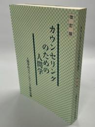 カウンセリングのための人間学