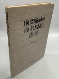 国際動物命名規約提要