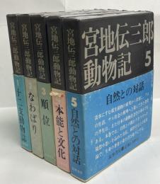 宮地伝三郎動物記