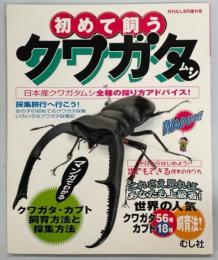 初めて飼うクワガタムシ　月刊むし2006年8月増刊号