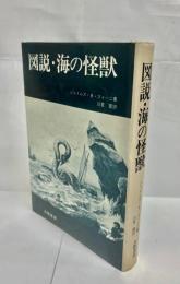 図説・海の怪獣