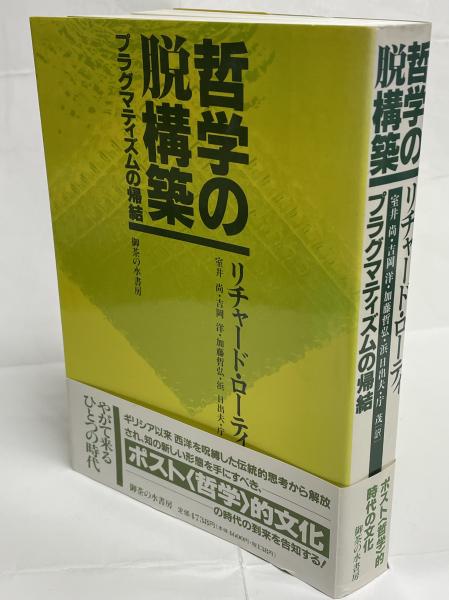 哲学の脱構築 プラグマティズムの帰結  /御茶の水書房/リチャ-ド・ロ-ティ（単行本） 哲学の脱構築 プラグマティズムの帰結 リチャード・ローティ