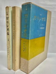 小説ガリレオ伝　上下巻