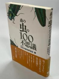 森の虫の100不思議