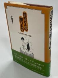 昆虫からの贈りもの : ある生物学者の一代記