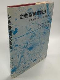 生物指標実験法 : 水生生物を用いた環境評価