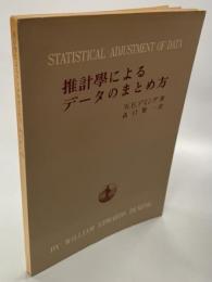 推計学によるデータのまとめ方 : 新しい最小二乗法