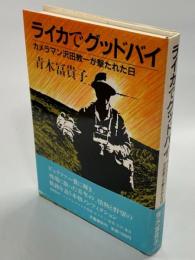 ライカでグッドバイ : カメラマン沢田教一が撃たれた日