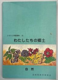 わたしたちの郷土