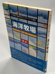 海洋牧場 : 21世紀の食卓を支えるアイデア漁法