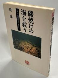 磯焼けの海を救う : 海の医者のエコロジー