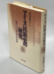 アイヌ民族史の研究 : 蝦夷・アイヌ観の歴史的変遷