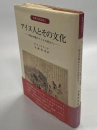 アイヌ人とその文化 : 明治中期のアイヌの村から