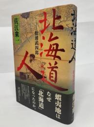 北海道人　松浦武四郎