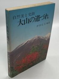 大山の道づれ : 自然美と史跡