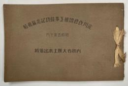 淀川改修増補工事竣功記念寫眞帖