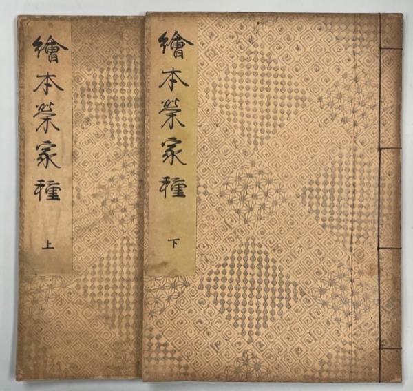 絵本栄家種(中林舎勝川春潮 画) / 古本、中古本、古書籍の通販は