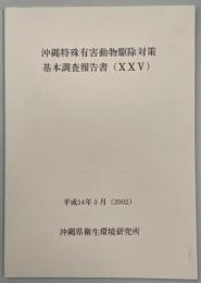 沖縄特殊有害動物駆除対策基本調査報告書25