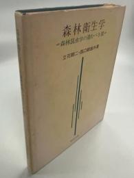 森林衛生学 : 森林昆虫学の進むべき道