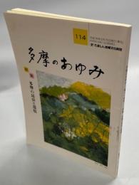 多摩のあゆみ114　特集多摩の昆虫と環境