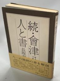 会津八一　人と書