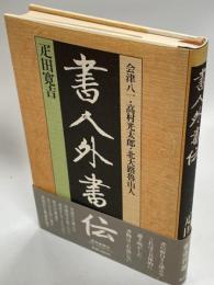 書人外書伝