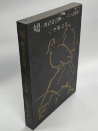 鳩 : 教育者会津八一の人間像