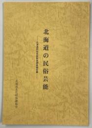 北海道の民俗芸能 : 北海道民俗文化財緊急調査報告書