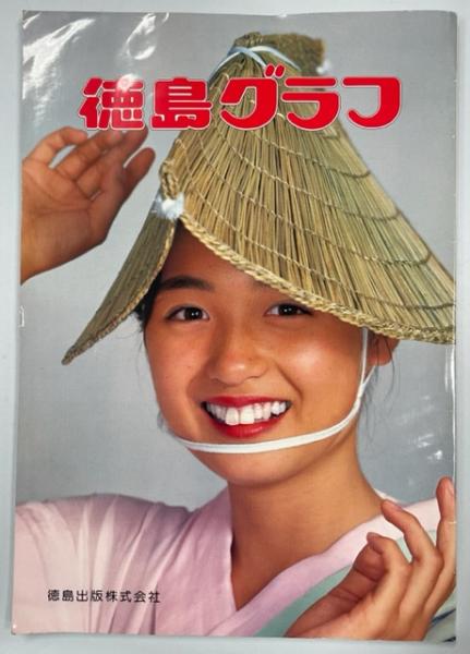 徳島グラフ(1980年版) / 古本、中古本、古書籍の通販は「日本の古本屋