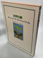 世界の蝶　パプア・ニューギニア