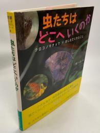 虫たちはどこへいくのか : クロコノマチョウがおしえてくれたこと